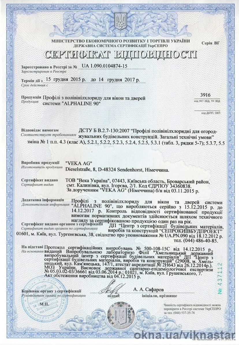 Сертифікат відповідності на профільну систему AlphaLine 90 Сертифікат відповідності на профільну систему AlphaLine 90